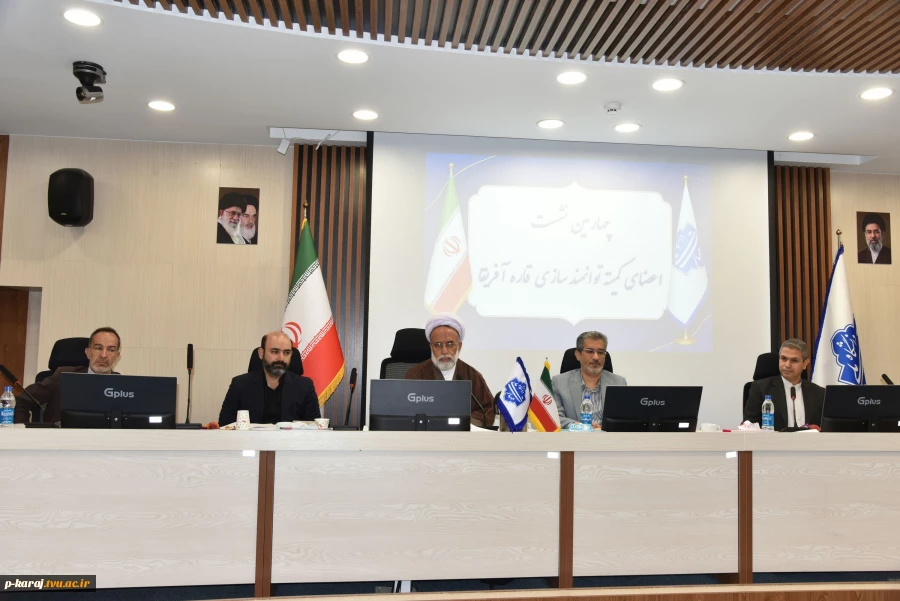 چهارمین نشست هم‌اندیشی اعضای کمیته توانمندسازی قاره آفریقا برگزار شد 2