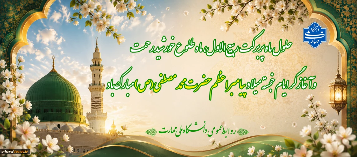 ماه ربیع‌الاول