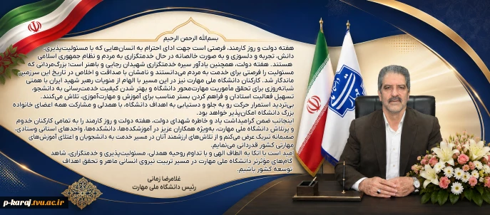پیام دکتر زمانی به مناسبت هفته دولت و روز کارمند