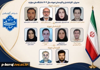همزمان با روز کارمند، مدیران، کارشناسان و کارمند نمونه سال ۱۴۰۴ دانشگاه ملی مهارت معرفی شدند.