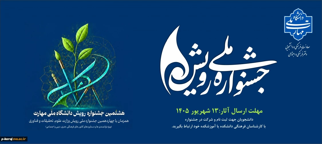 هشتمین جشنواره رویش دانشگاه ملی مهارت، همزمان با چهاردهمین جشنواره ملی رویش وزارت علوم، تحقیقات و فناوری