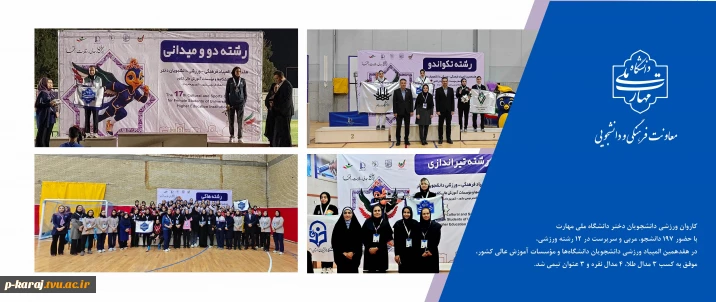 ۷ مدال انفرادی و ۳ عنوان تیمی برای کاروان ورزشی دختران دانشگاه ملی مهارت در هفدهمین المپیاد دانشجویان کشور