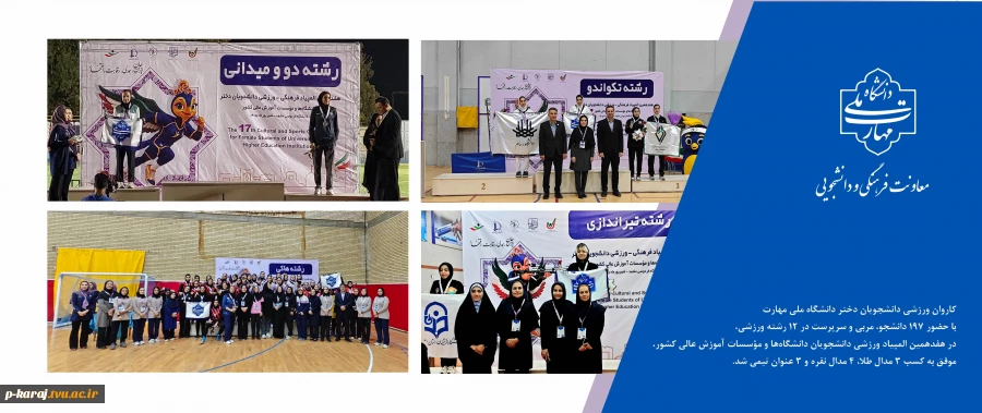 ۷ مدال انفرادی و ۳ عنوان تیمی برای کاروان ورزشی دختران دانشگاه ملی مهارت در هفدهمین المپیاد دانشجویان کشور