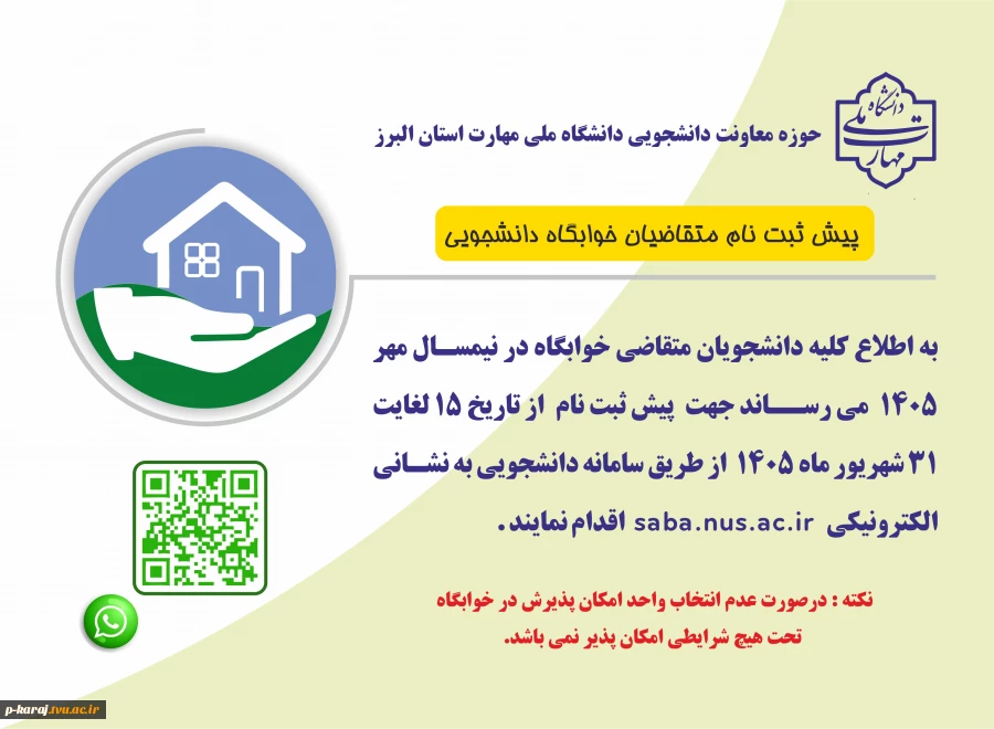 پیش ثبت نام متقاضی خوابگاه نیمسال اول 1405 2