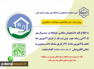 پیش ثبت نام خوابگاه نیم سال 051