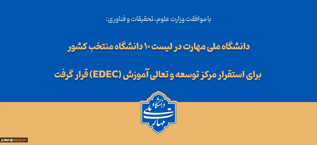 با تصویب شورای سیاست‌گذاری توسعه و تعالی آموزش وزارت عتف؛

دانشگاه ملی مهارت در لیست ۱۰ دانشگاه منتخب کشور برای استقرار مرکز توسعه و تعالی آموزش (EDEC) قرار گرفت
با تصویب شورای سیاست‌گذاری توسعه و تعالی آموزش؛ دانشگاه ملی مهارت در لیست ۱۰ دانشگاه منتخب