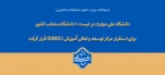 با تصویب شورای سیاست‌گذاری توسعه و تعالی آموزش وزارت عتف؛

دانشگاه ملی مهارت در لیست ۱۰ دانشگاه منتخب کشور برای استقرار مرکز توسعه و تعالی آموزش (EDEC) قرار گرفت
با تصویب شورای سیاست‌گذاری توسعه و تعالی آموزش؛ دانشگاه ملی مهارت در لیست ۱۰ دانشگاه منتخب