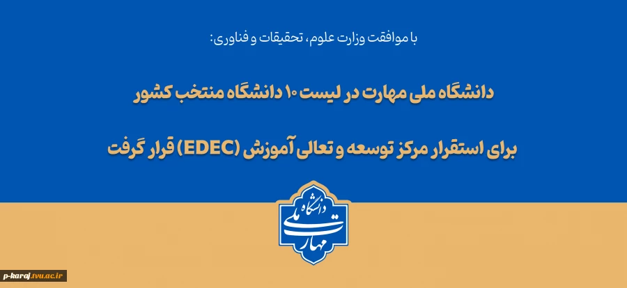 با تصویب شورای سیاست‌گذاری توسعه و تعالی آموزش وزارت عتف؛

دانشگاه ملی مهارت در لیست ۱۰ دانشگاه منتخب کشور برای استقرار مرکز توسعه و تعالی آموزش (EDEC) قرار گرفت
با تصویب شورای سیاست‌گذاری توسعه و تعالی آموزش؛ دانشگاه ملی مهارت در لیست ۱۰ دانشگاه منتخب