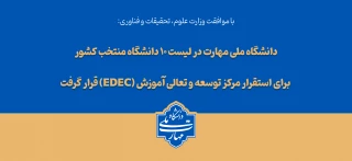 با تصویب شورای سیاست‌گذاری توسعه و تعالی آموزش وزارت عتف؛

دانشگاه ملی مهارت در لیست ۱۰ دانشگاه منتخب کشور برای استقرار مرکز توسعه و تعالی آموزش (EDEC) قرار گرفت