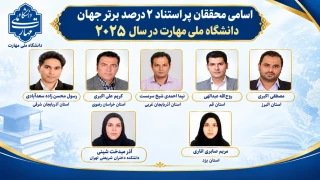 دو درصد دانشمندان برتر جهان