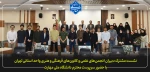 نشست مشترک دبیران انجمن‌های علمی و کانون‌های فرهنگی و هنری واحد استانی تهران
با حضور سرپرست محترم دانشگاه ملی مهارت