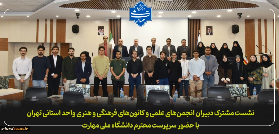 نشست مشترک دبیران انجمن‌های علمی و کانون‌های فرهنگی و هنری واحد استانی تهران
با حضور سرپرست محترم دانشگاه ملی مهارت