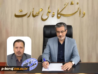 «سرپرست اداره کل امور مالی» دانشگاه ملی مهارت منصوب شد