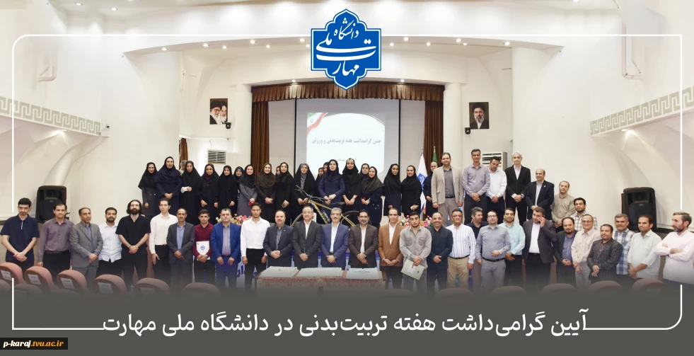 آیین گرامی‌داشت هفته تربیت‌بدنی در دانشگاه ملی مهارت