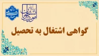 گواهی اشتغال به تحصیل