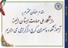 مقدم مهمانان محترم گرامی باد